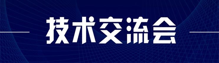 科技新型墻材、地材系統(tǒng)設計及應用技術(shù)交流會